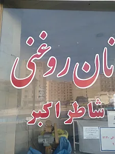 نان روغنی شاطر اکبر