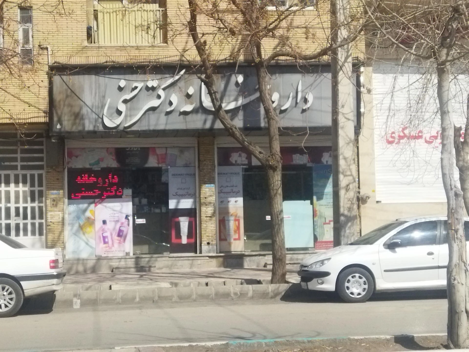 داروخانه دکتر دانافر - داروخانه در کرمان