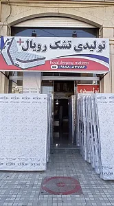 تولیدی تشک رویال