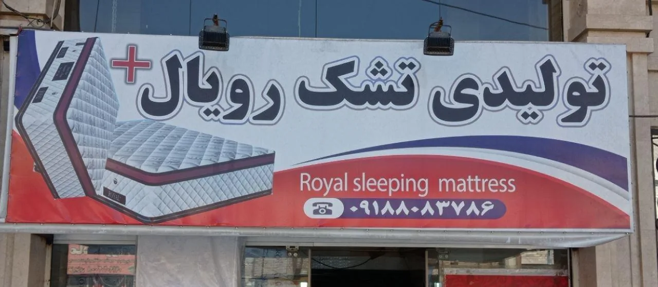 تولیدی تشک رویال - تصویر 2