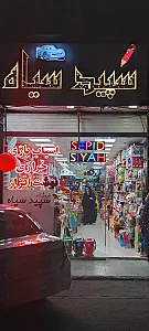 فروشگاه سپید سیاه