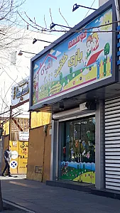 دنیای اسباب بازی قصر کودک