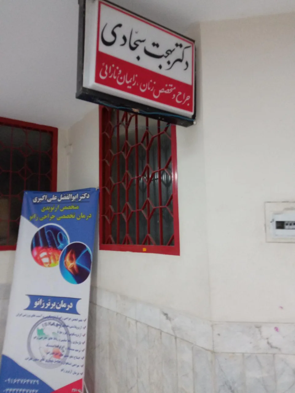 مطب دکتر بهجت سجادی - پزشک عمومی در کرمان