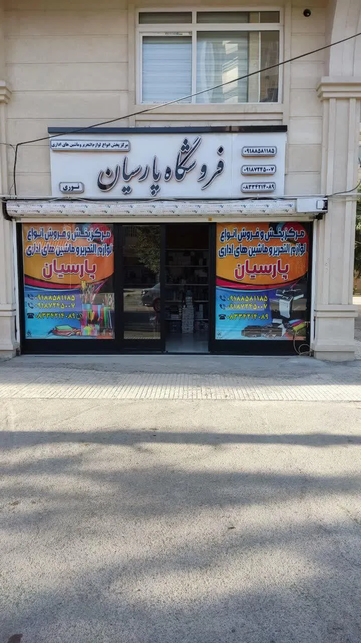 پخش لوازم التحریر و ماشینهای اداری پارسیان - تصویر 3