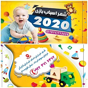 شهر اسباب بازی ۲۰۲۰