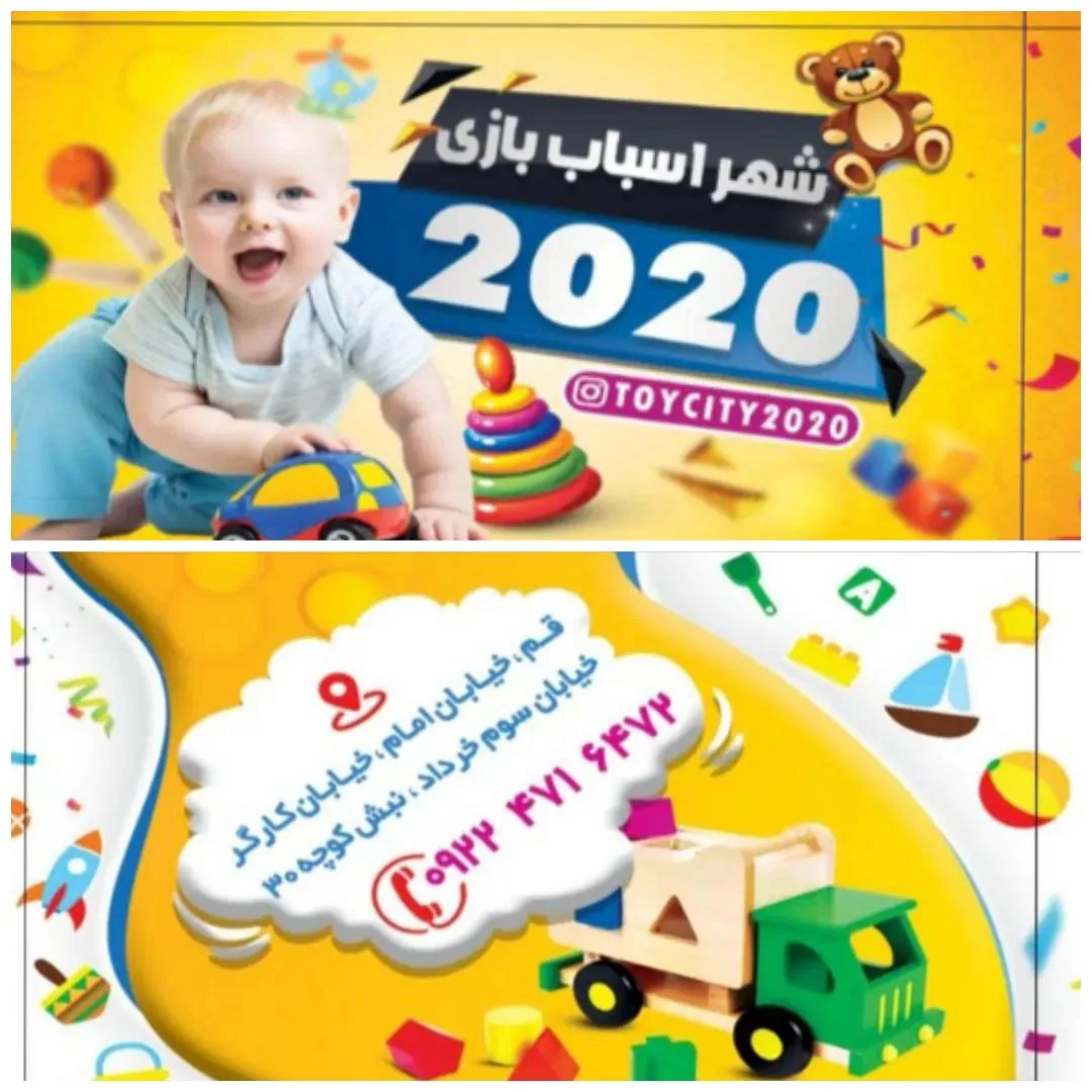 شهر اسباب بازی ۲۰۲۰
