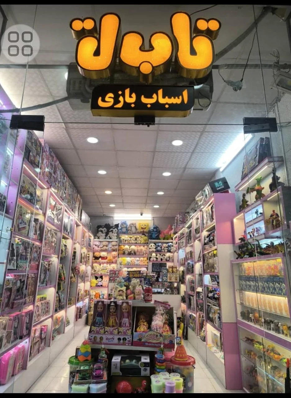 فروشگاه اسباب بازی تا ب تا - تصویر 3