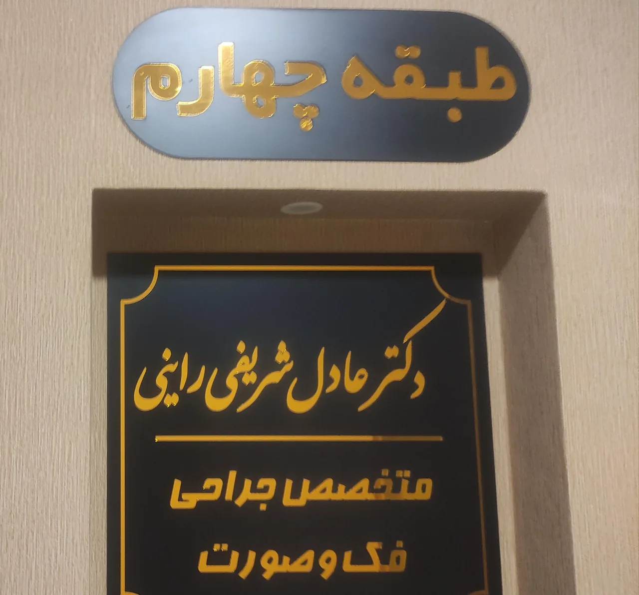 مطب تخصصی جراحی دهان، فک و صورت - پزشک عمومی در کرمان - تصویر 2