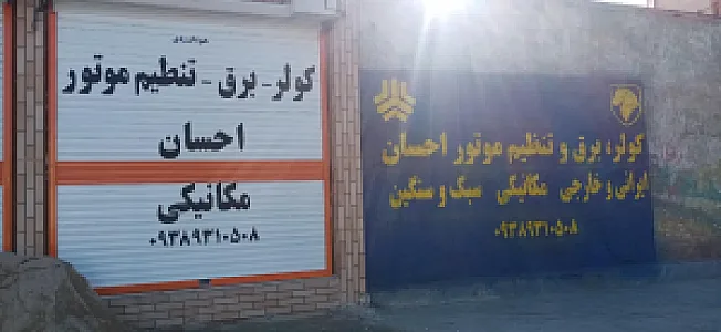 تعمیرگاه تخصصی کولراتومبیل احسان