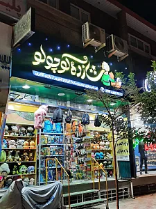 اسباب بازی و تحریر شازده کوچولو