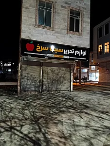 لوازم تحریر سیب سرخ