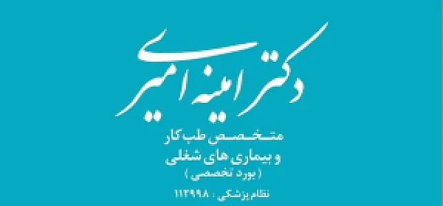 طب کار دکتر امیری