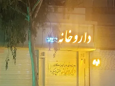 داروخانه دکتر رئیس زاده