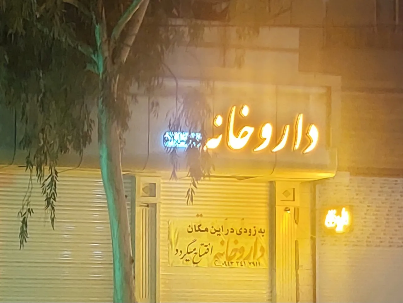 داروخانه دکتر رئیس زاده - داروخانه در کرمان