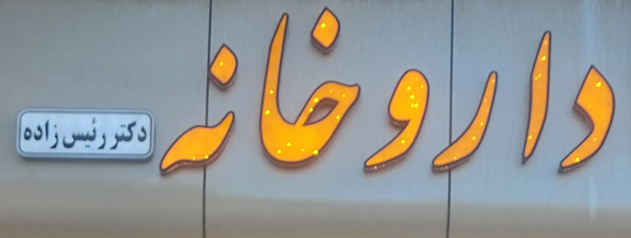 داروخانه دکتر رئیس زاده - داروخانه در کرمان - تصویر 2