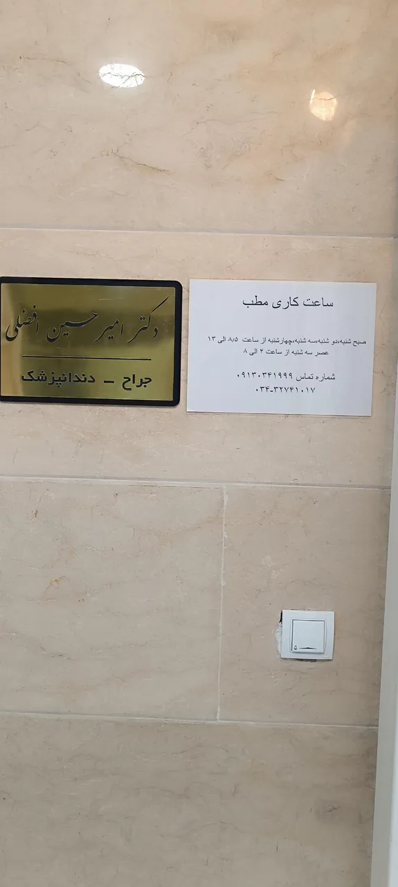 مطب دندانپزشکی دکتر امیر حسین افضلی - دندانپزشک در کرمان