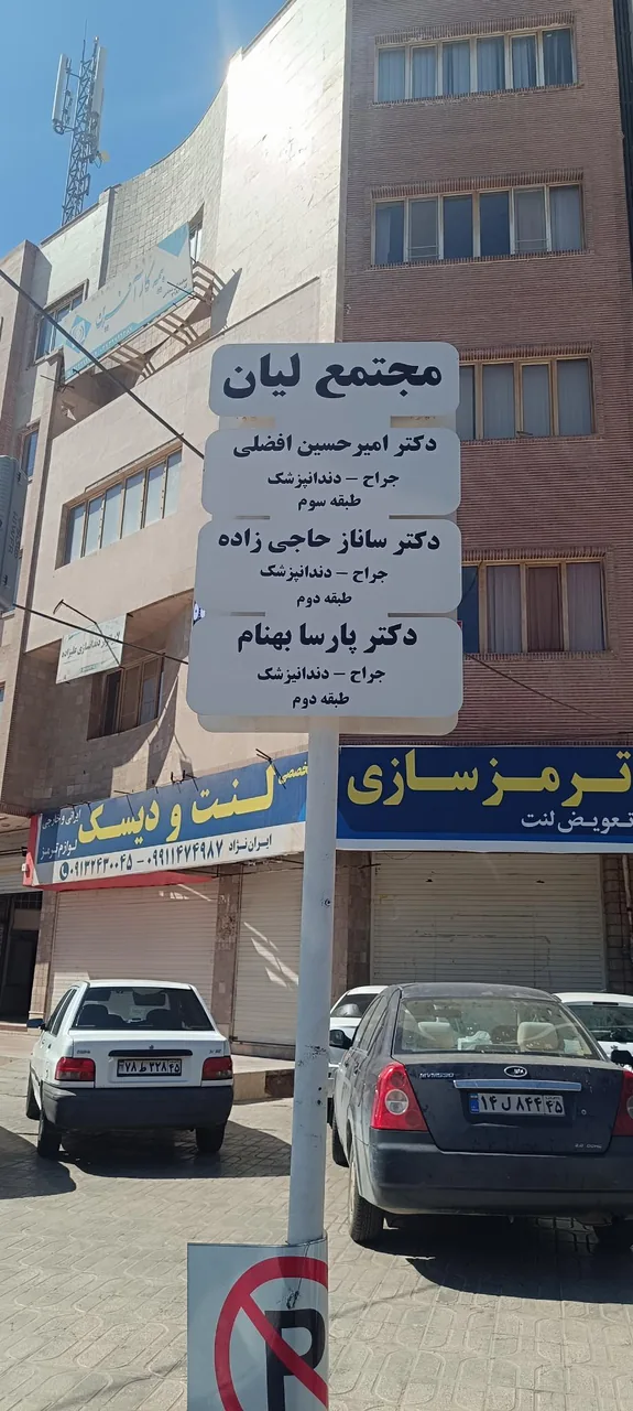 مطب دندانپزشکی دکتر امیر حسین افضلی - دندانپزشک در کرمان - تصویر 3