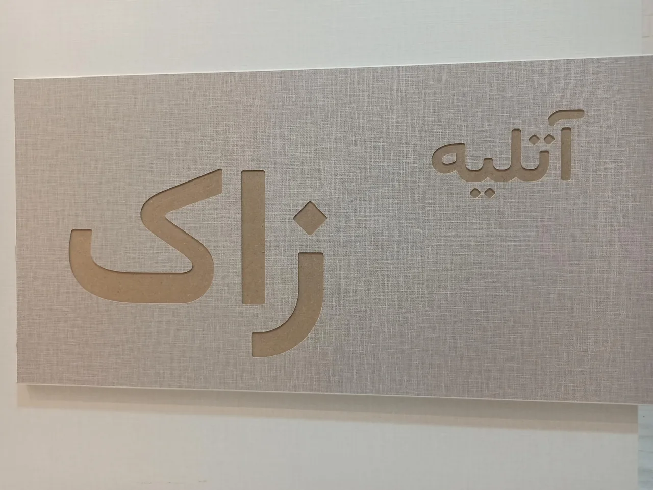 آتلیه زاک - تصویر 2