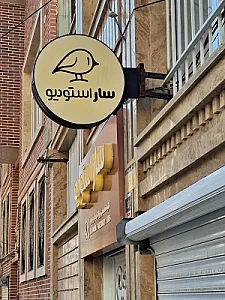 آتلیه کودک نوزاد و بارداری سار