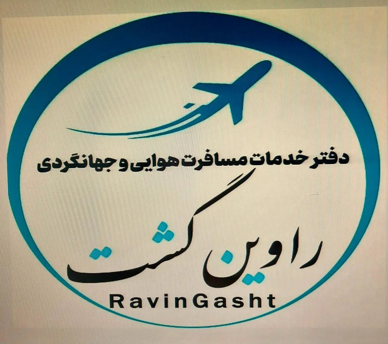 آژانس هواپیمایی و جهانگردی راوین گشت