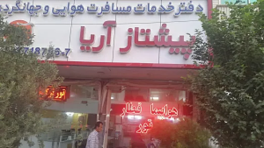 دفتر هواپیمایی و خدمات مسافرتی پیشتاز آریا