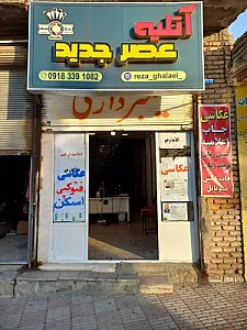 آتلیه عصر جدید