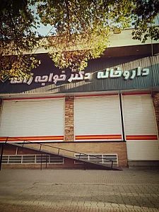 داروخانه دکتر ملایری