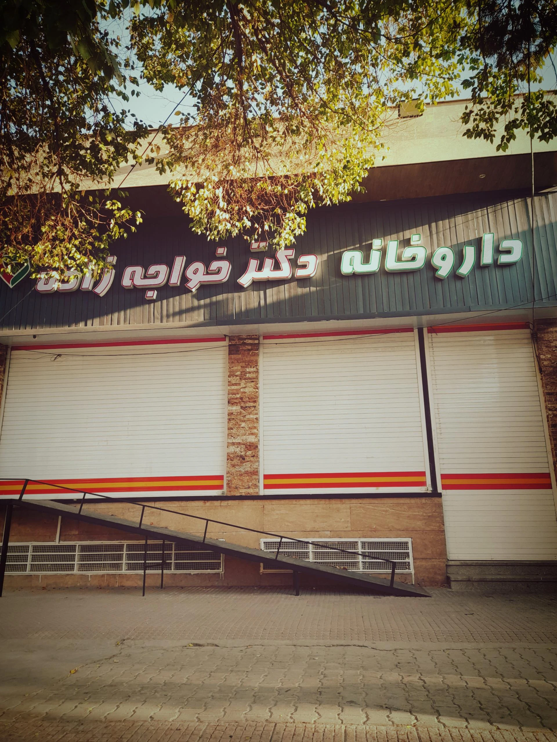 داروخانه دکتر ملایری - داروخانه در کرمان