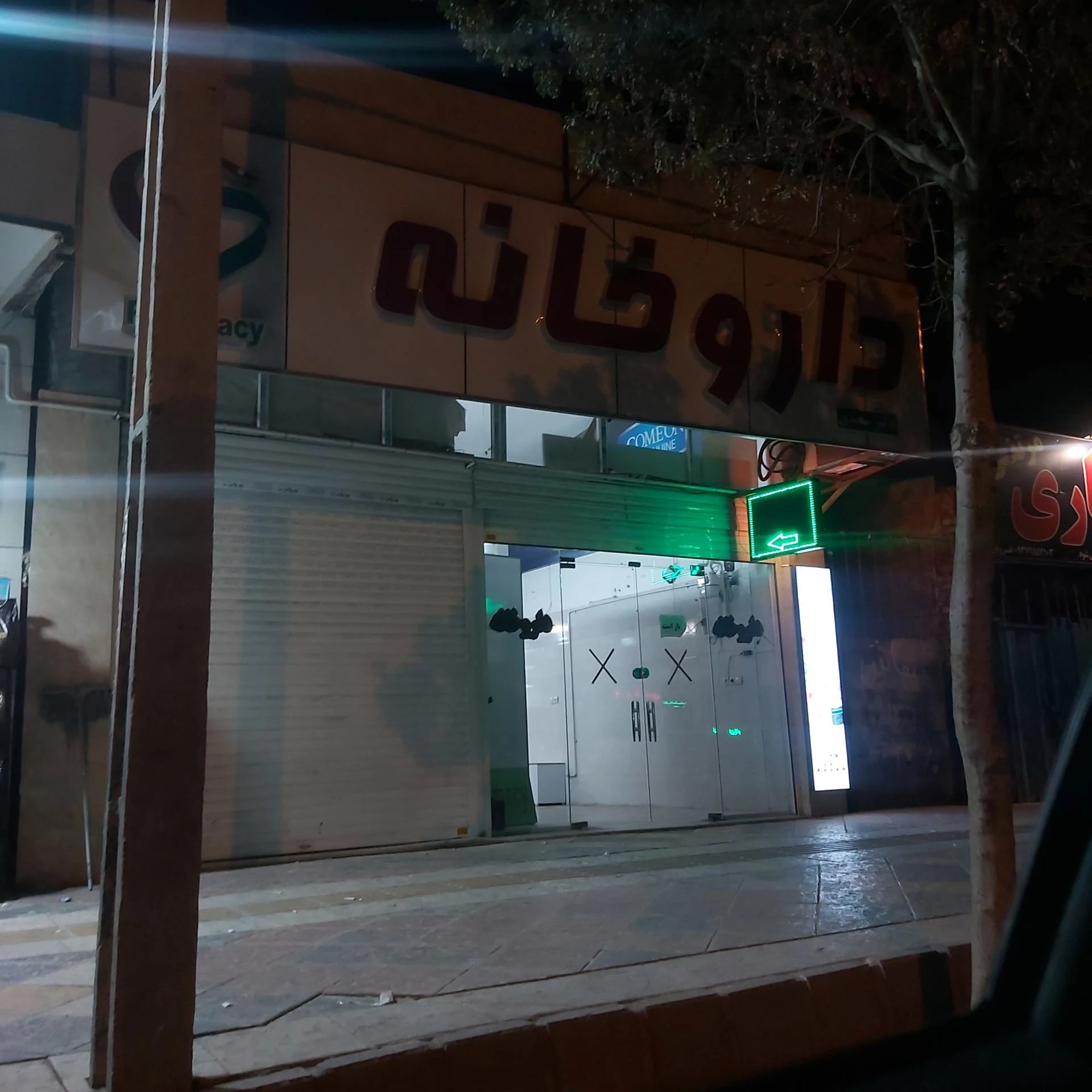 داروخانه دکتر ملایری - داروخانه در کرمان - تصویر 2