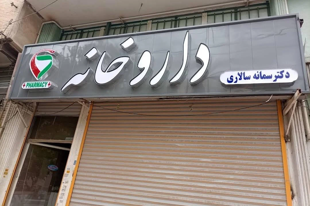 داروخانه دکتر ملایری - داروخانه در کرمان - تصویر 4