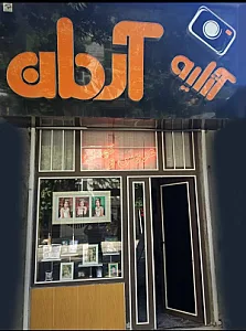 آتلیه آرمان