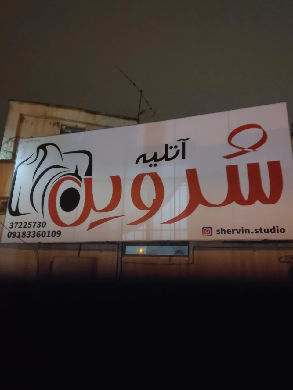 آتلیه شروین