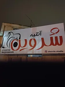 آتلیه شروین