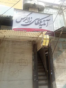 اتلیه عکاسی زاگرس