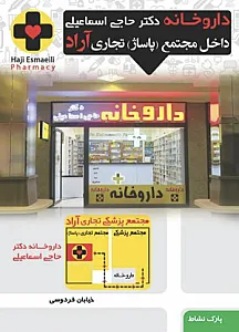 داروخانه دکتر حاجی اسماعیلی(آراد)