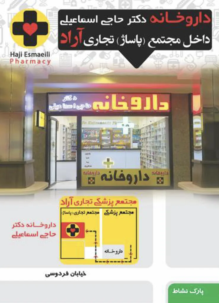 داروخانه دکتر حاجی اسماعیلی(آراد) - داروخانه در کرمان