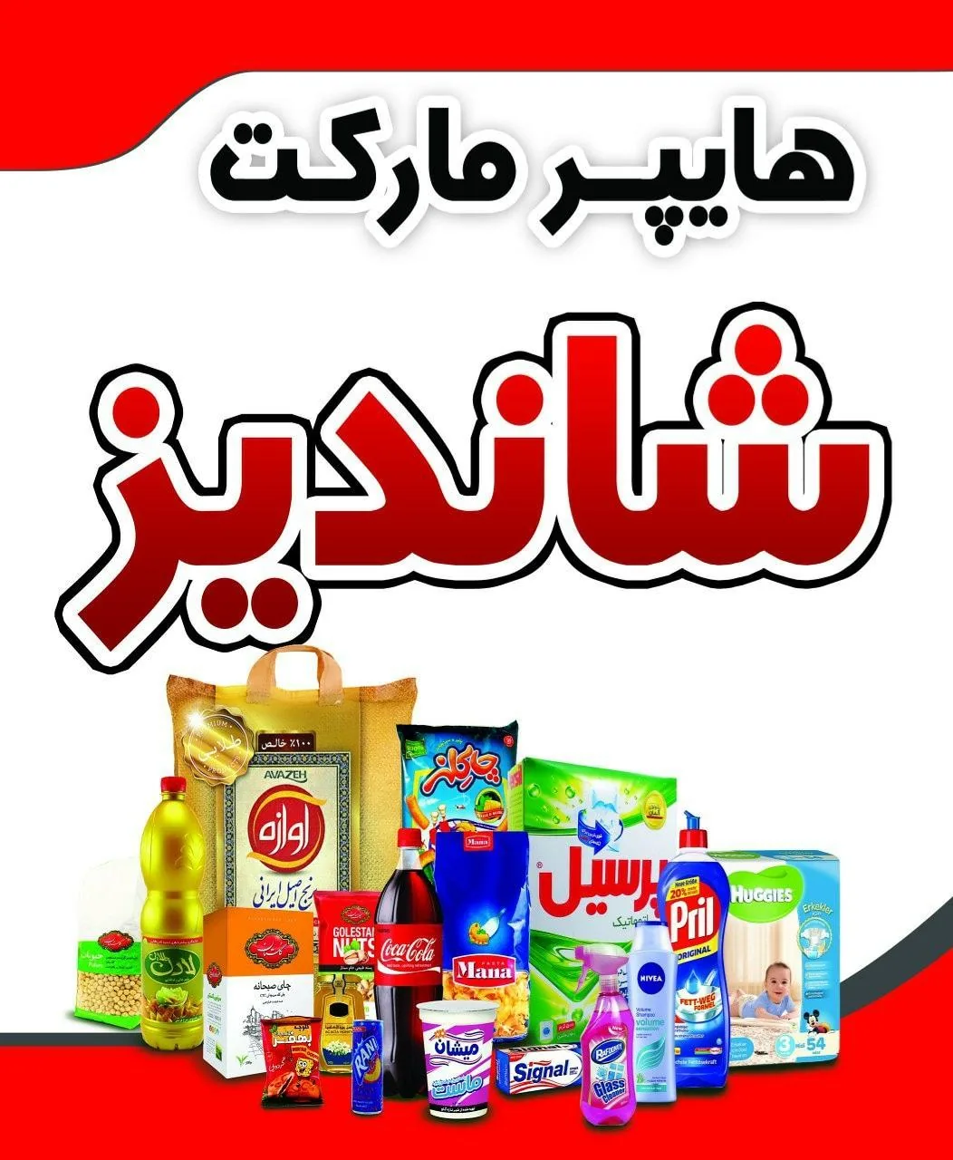 هایپر شاندیز - تصویر 2