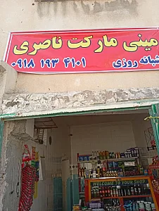 مینی مارکت شبانه روزی ناصری
