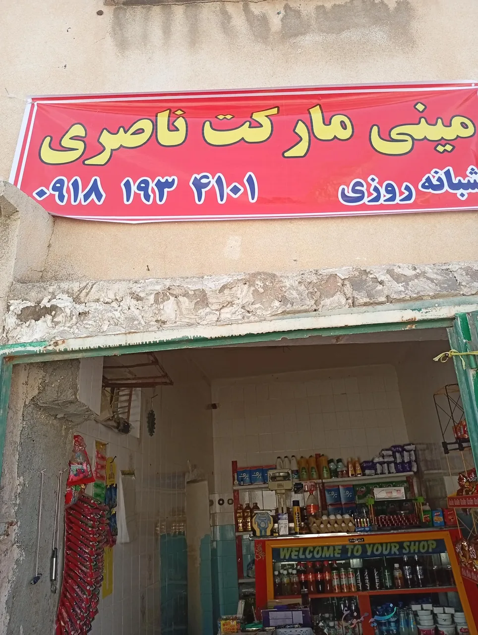 مینی مارکت شبانه روزی ناصری