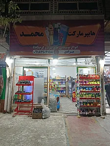 هایپرمارکت محمد