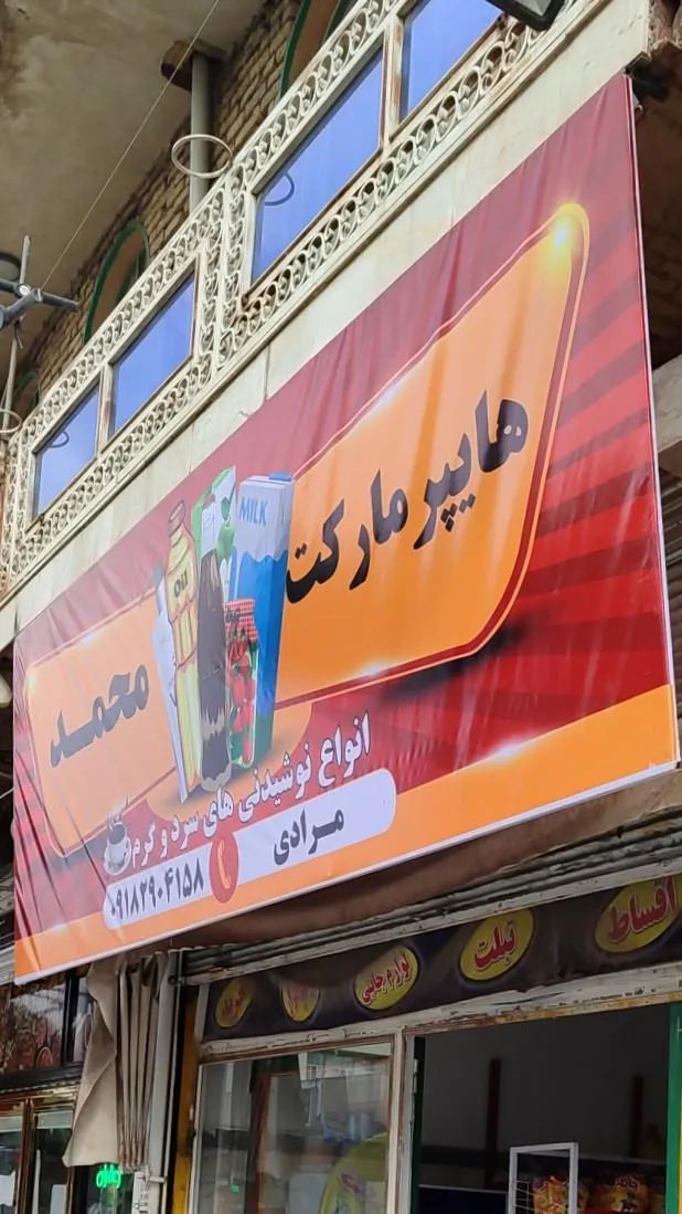هایپرمارکت محمد - تصویر 4