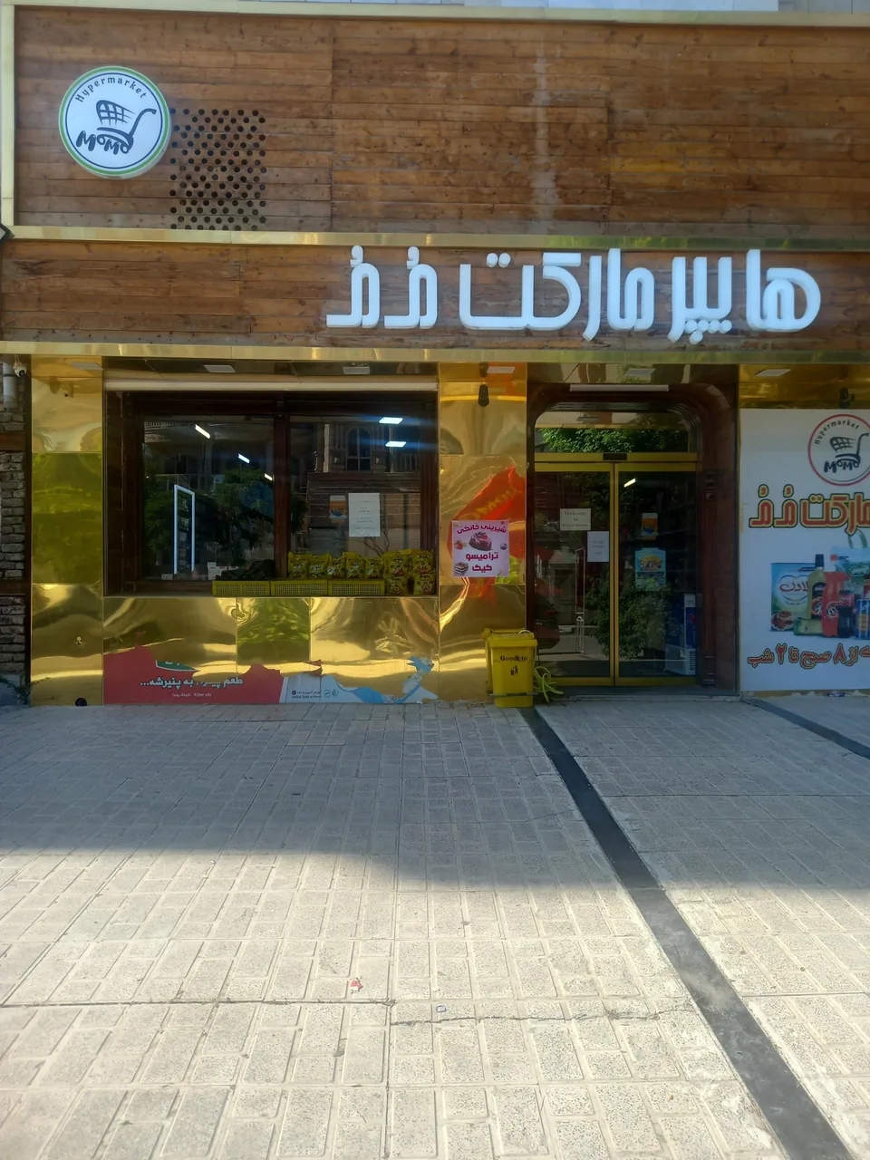 هایپرمارکت مُ مُ