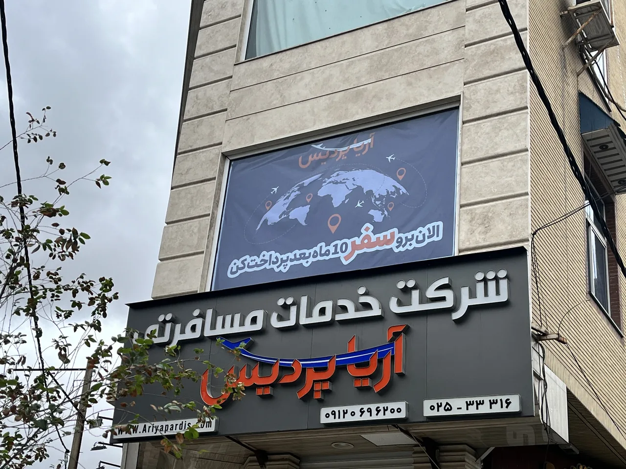 آژانس مسافرتی آریا پردیس فروغ سپهر