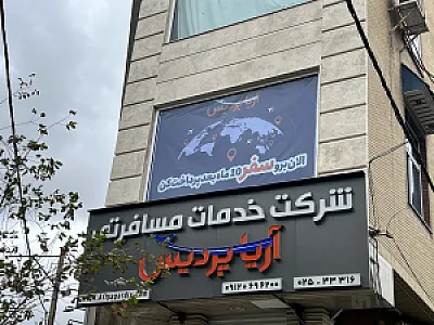 آژانس مسافرتی آریا پردیس فروغ سپهر