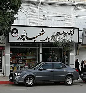 سوپر مارکت شعبانپور