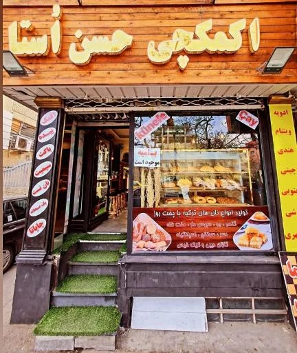 اکمکچی حسن اوستا شعبه آبرسان