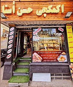 اکمکچی حسن اوستا شعبه آبرسان