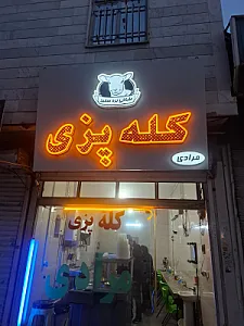 کله پزی مرادی