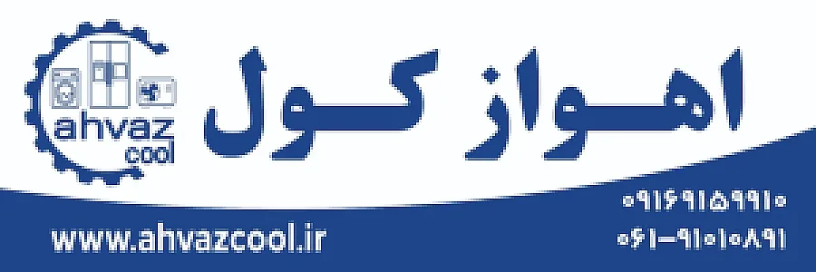 تعمیرگاه مجاز لوازم خانگی اهواز کول