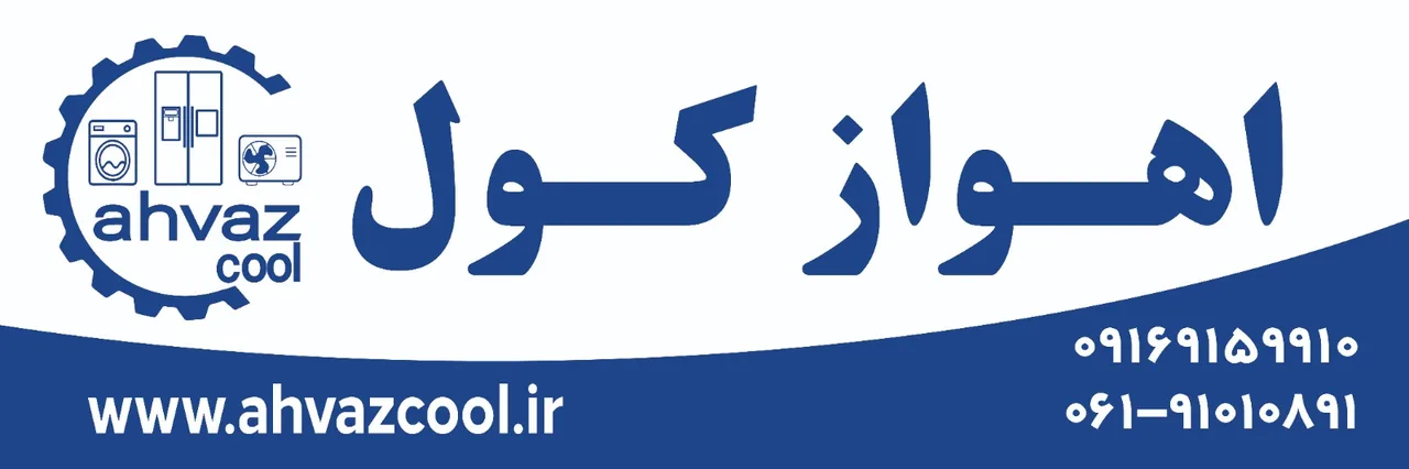 تعمیرگاه مجاز لوازم خانگی اهواز کول